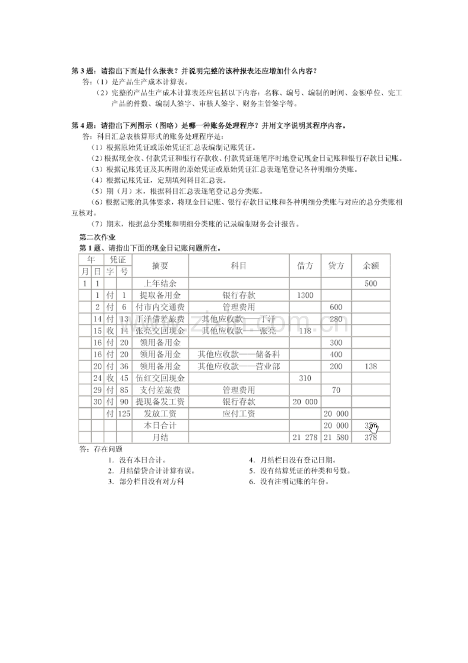 电大：-会计制度设计形成性考核册答案[].doc_第2页