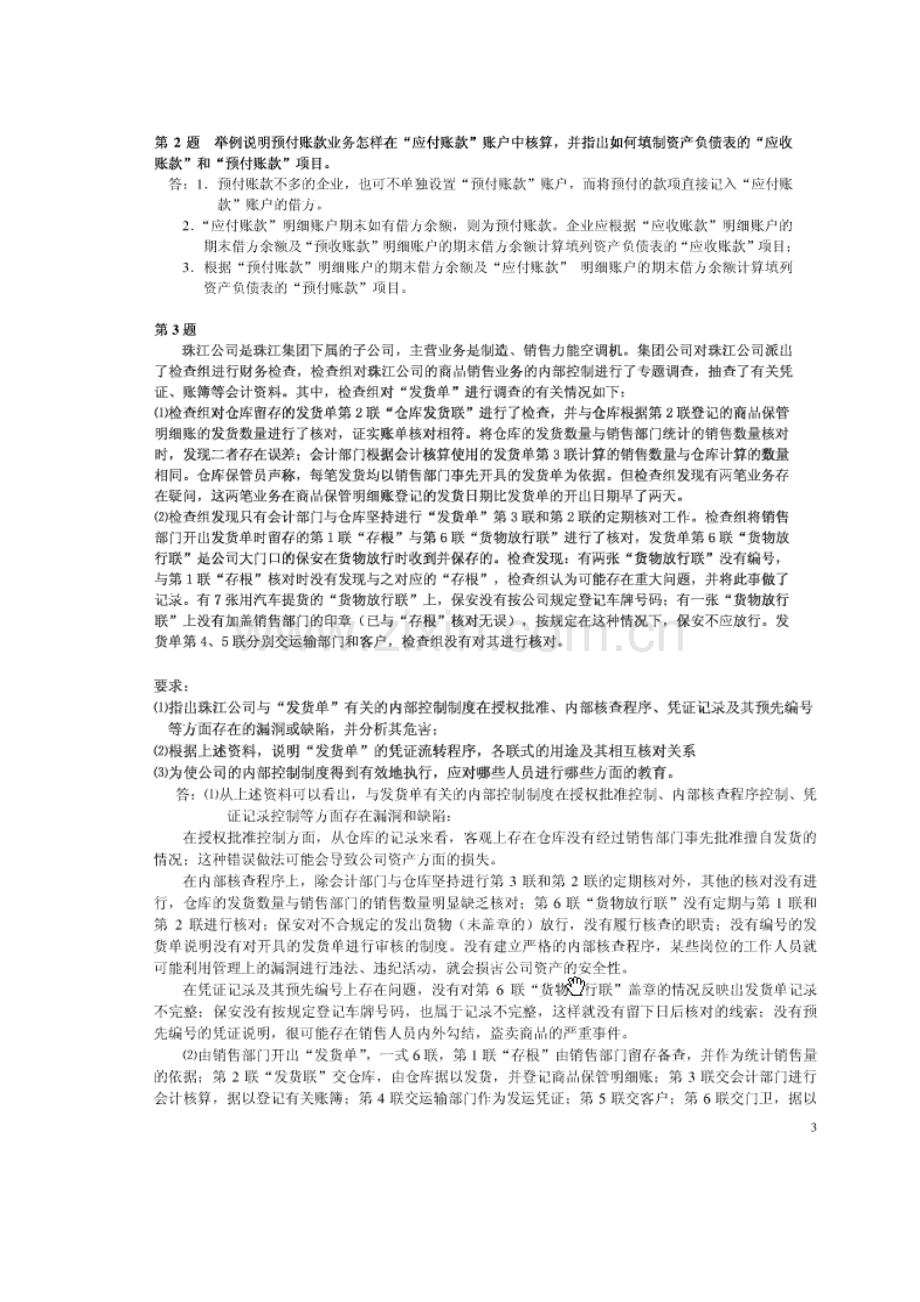 电大：-会计制度设计形成性考核册答案[].doc_第3页