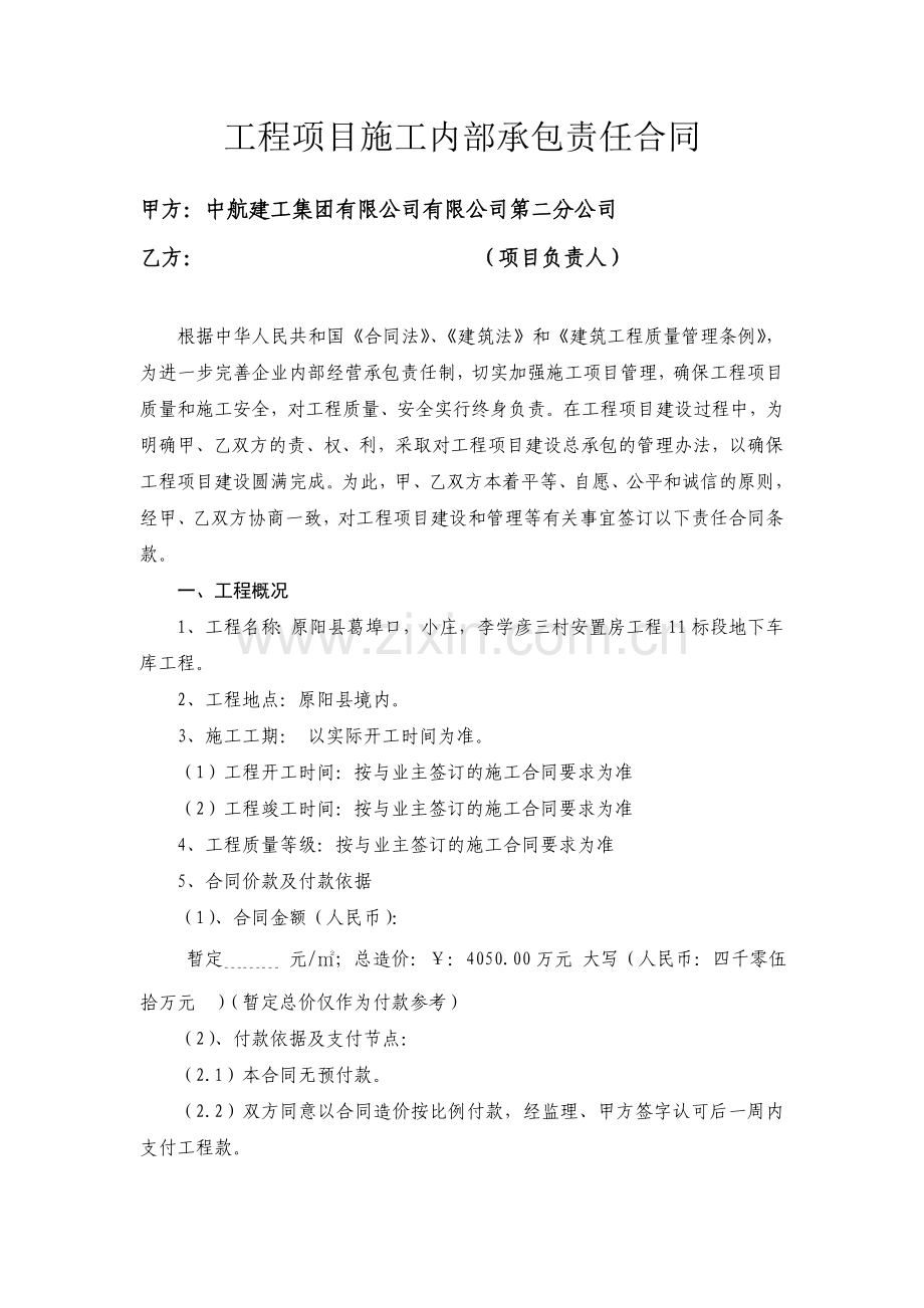 中航建工集团有限公司内部承包合同书.doc_第2页