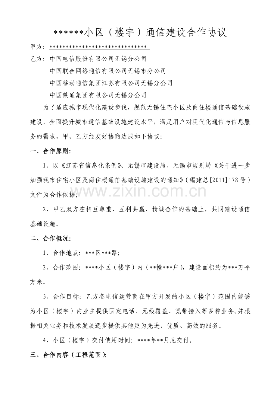 驻地网通信建设合作协议范本(最终.doc_第1页