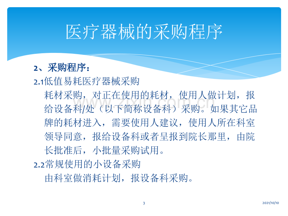 医疗器械销售流程及技巧.ppt_第3页