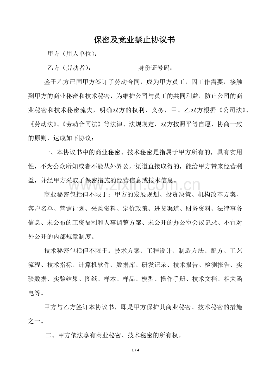 竟业禁止及保密协议.docx_第1页