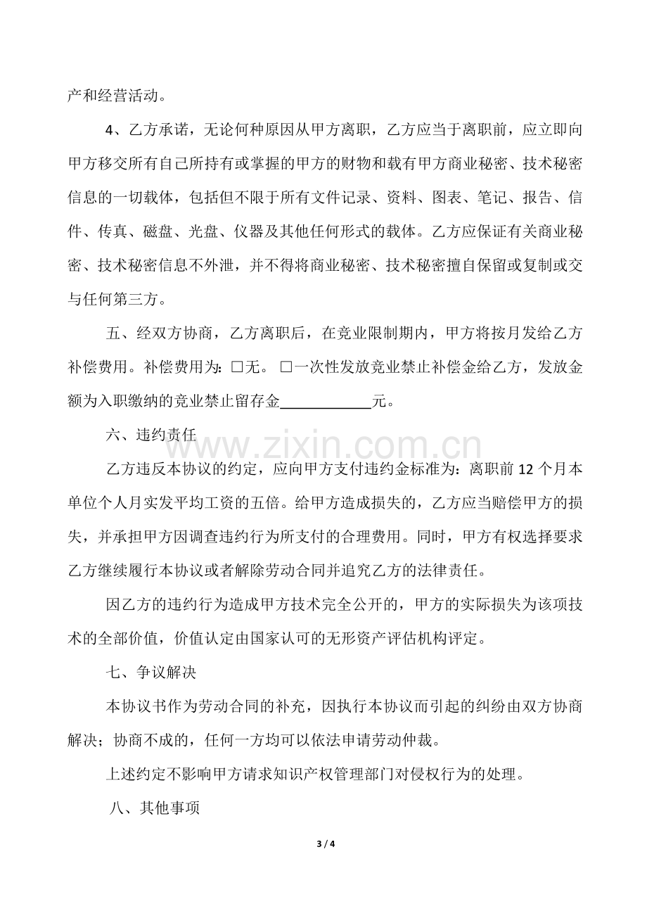 竟业禁止及保密协议.docx_第3页