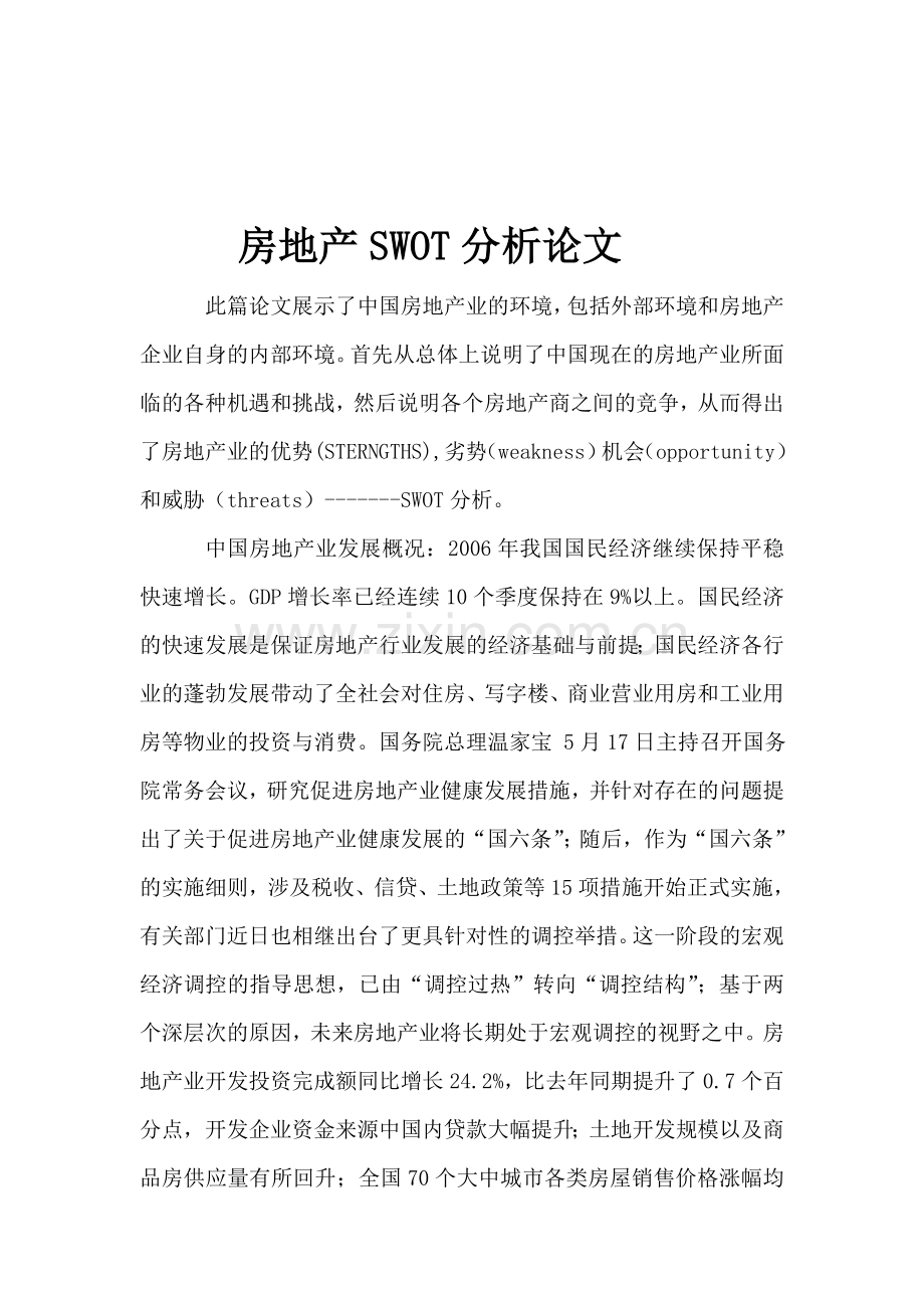 房地产SWOT分析论文.doc_第1页