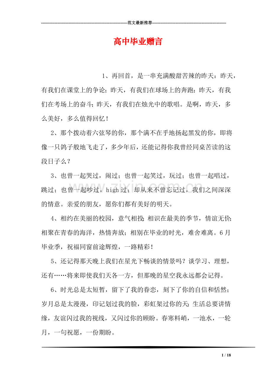 高中毕业赠言.doc_第1页