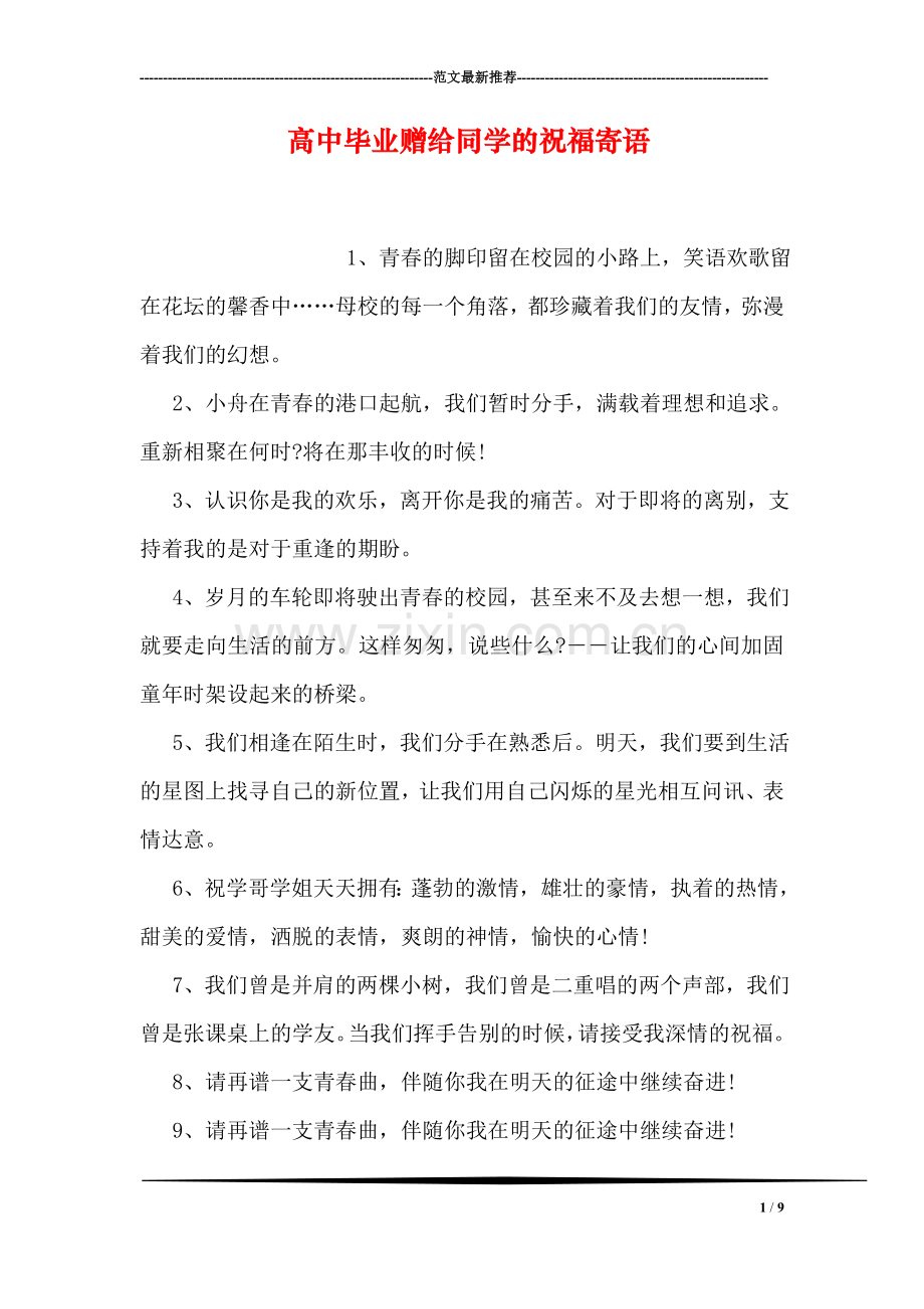 高中毕业赠给同学的祝福寄语.doc_第1页