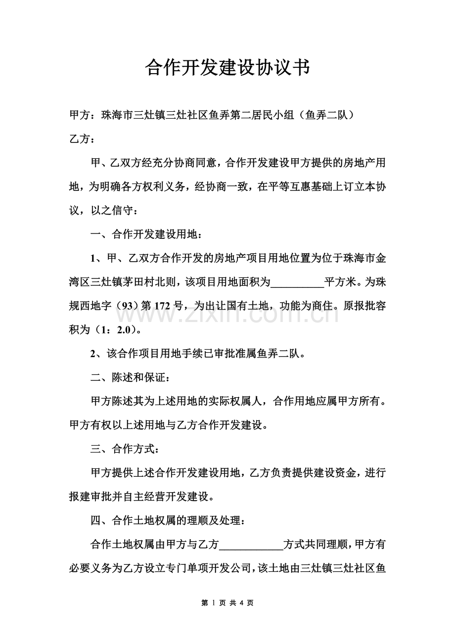 合作开发建设协议书.doc_第1页