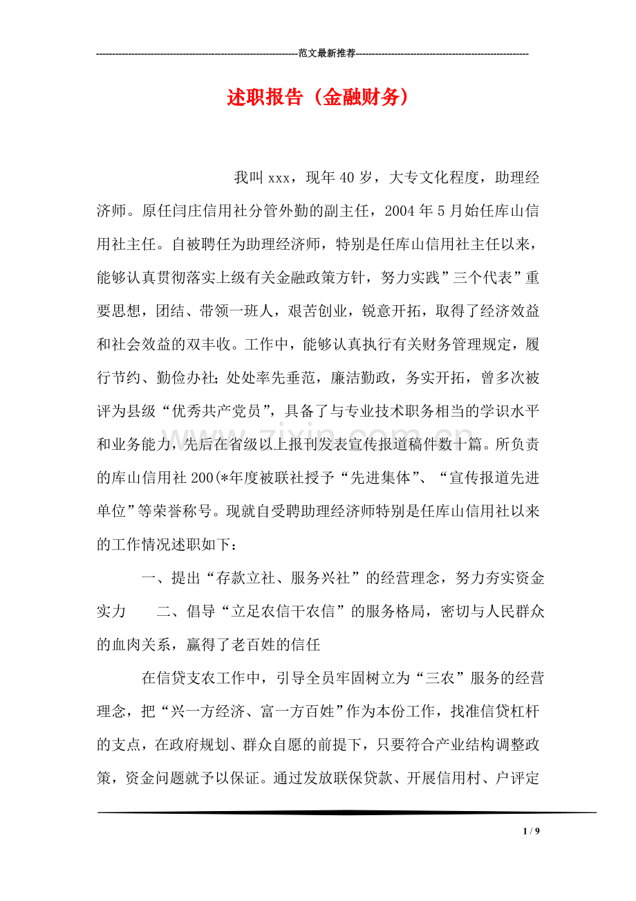 述职报告(金融财务).doc_第1页