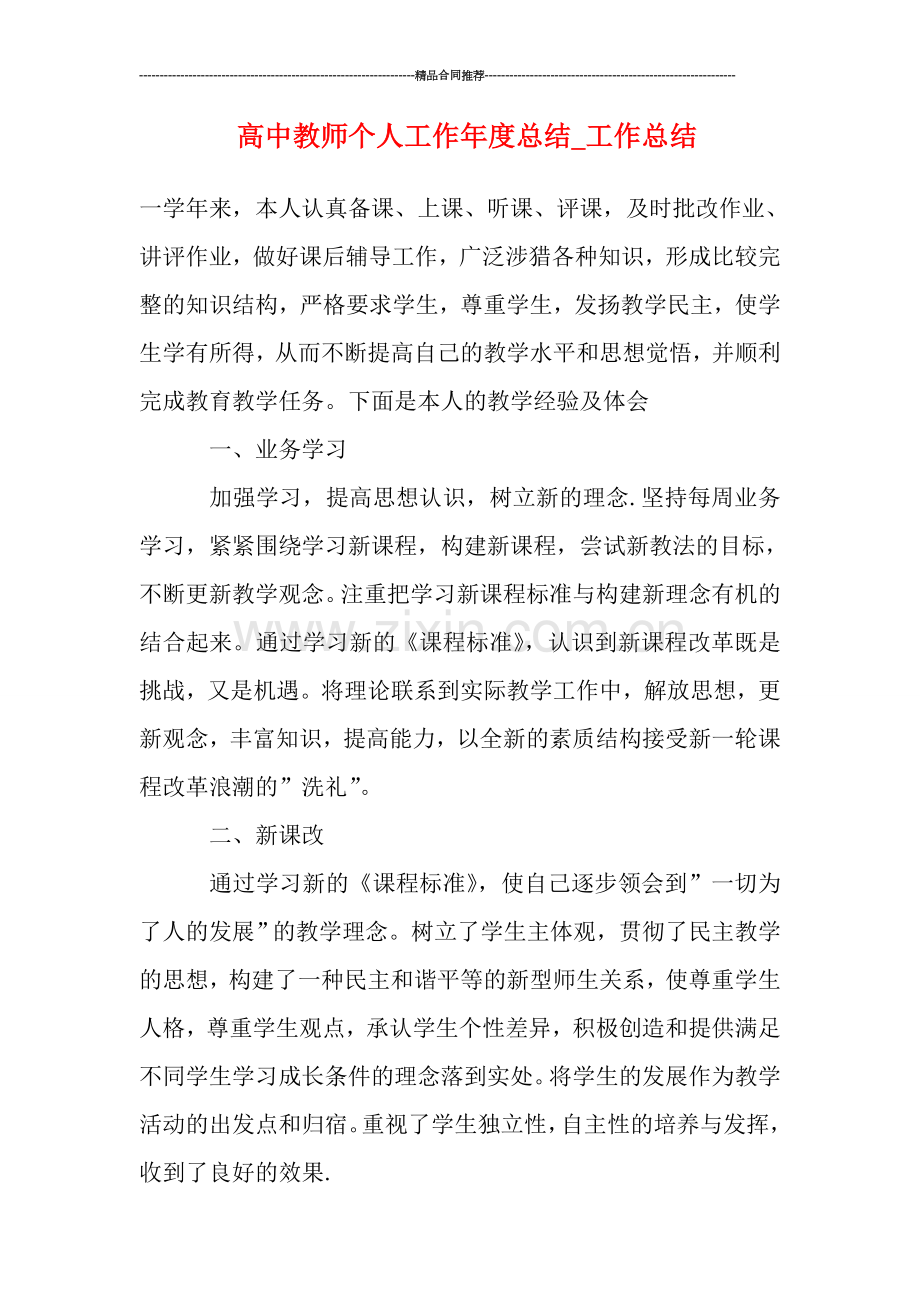 高中教师个人工作年度总结.doc_第1页