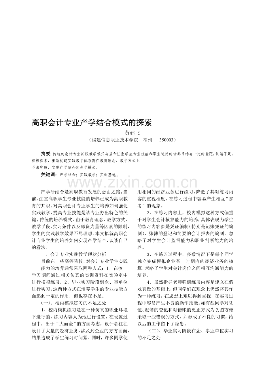 高职会计专业产学结合模式的探索.doc_第1页