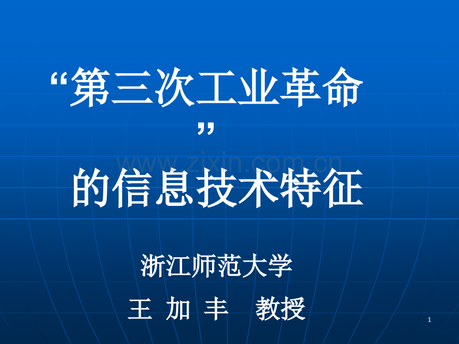 第三次工业革命的信息技术特征.ppt_第1页