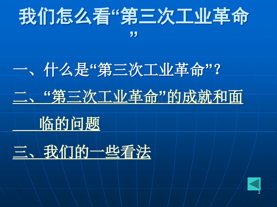 第三次工业革命的信息技术特征.ppt_第2页