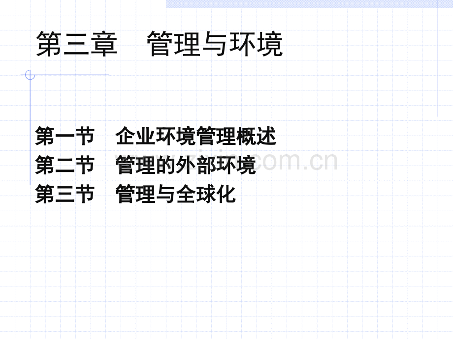 (管理学--3).ppt_第1页