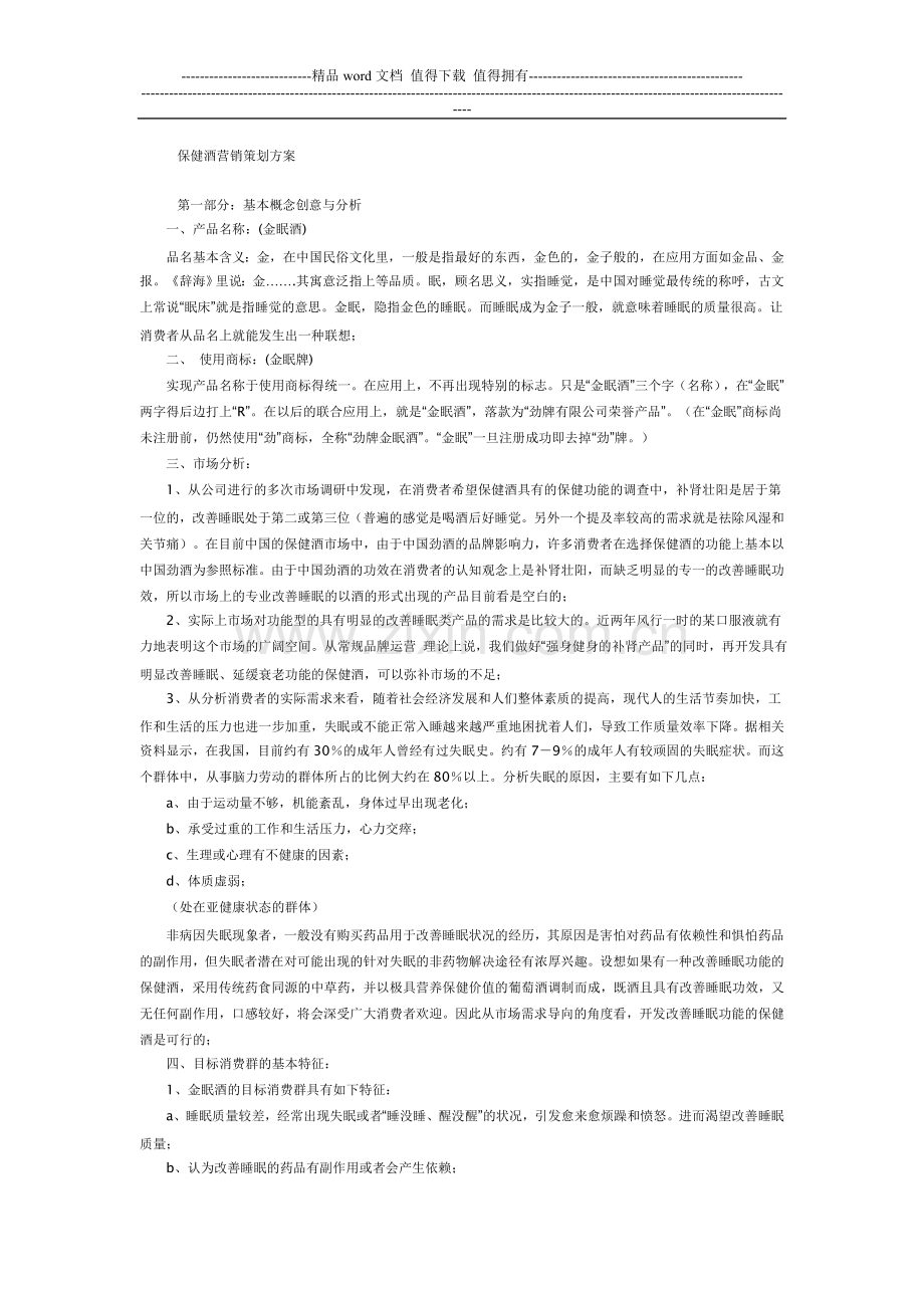 保健酒营销策划方案.doc_第1页