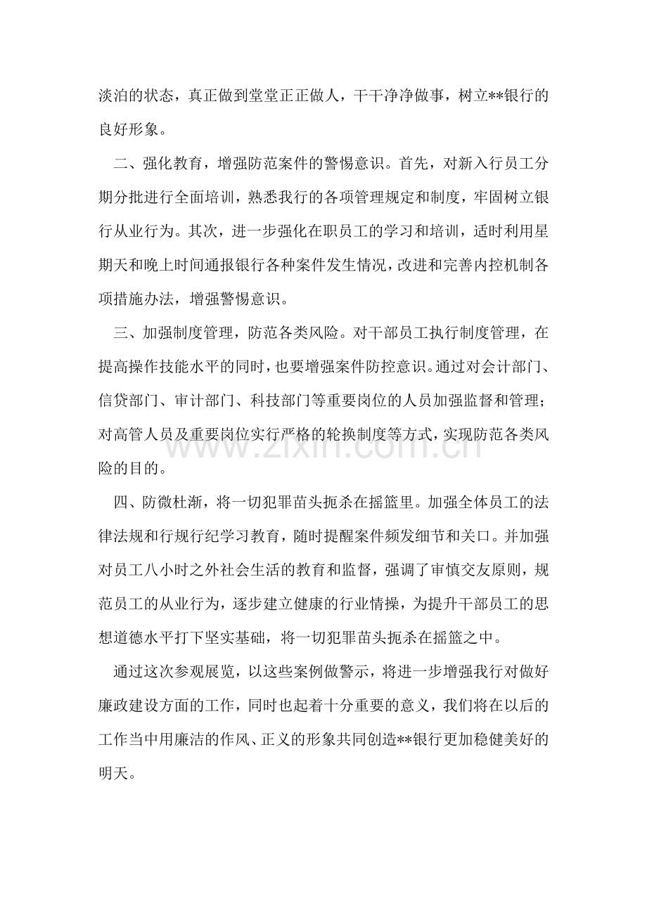 银行反腐倡廉警示教育展览心得体会.doc_第2页