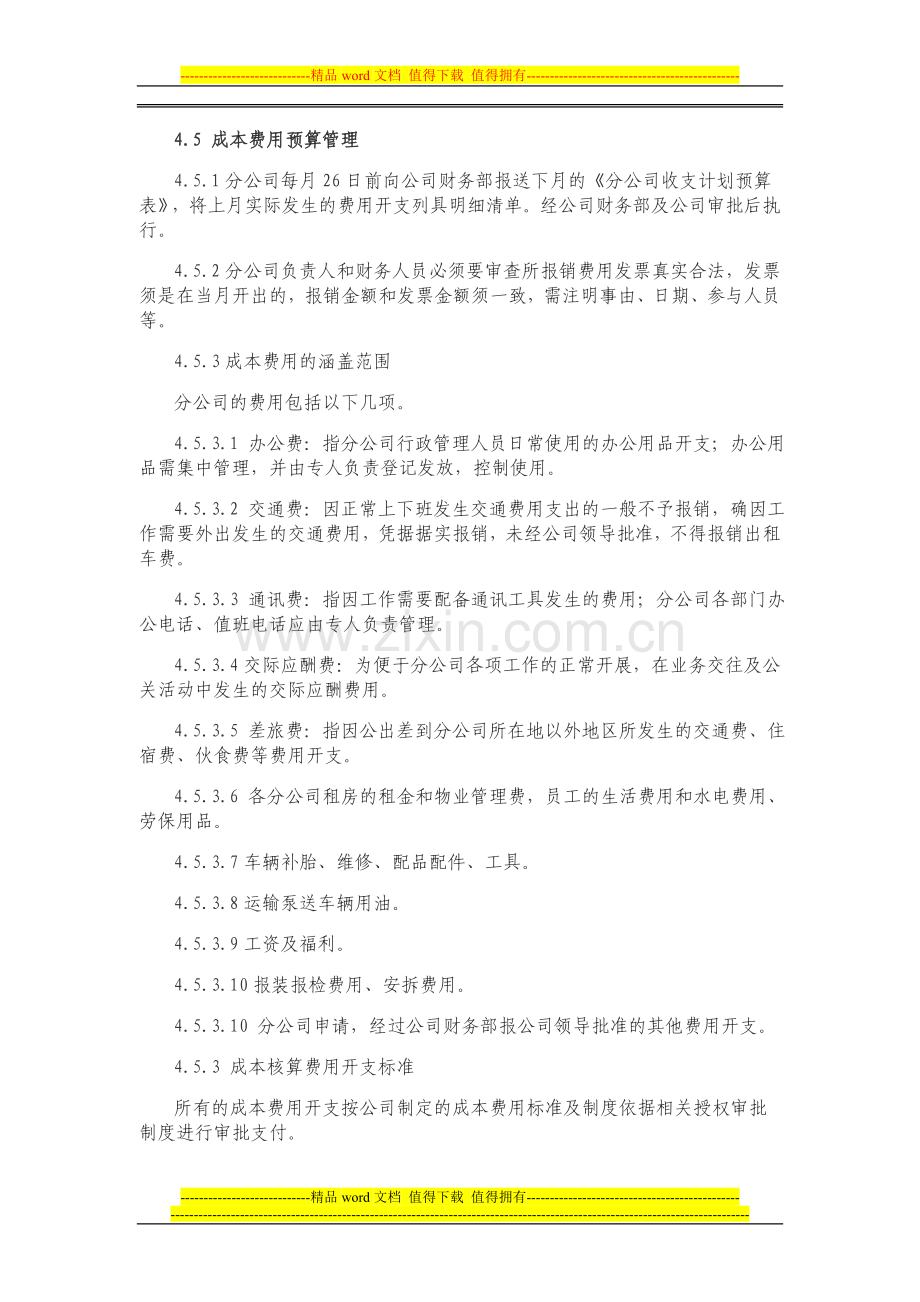 01-1分公司管理制度.doc_第3页