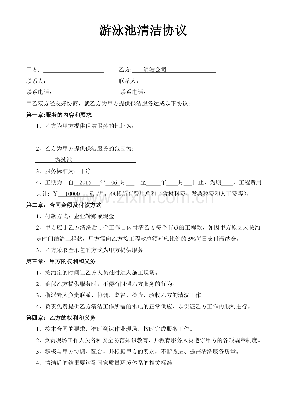 游泳清洗合同-游泳池清洁协议.doc_第1页