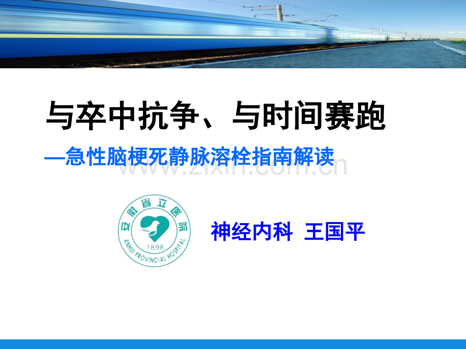 急性脑梗死静脉溶栓指南解读（培训）——神经内科.ppt_第1页