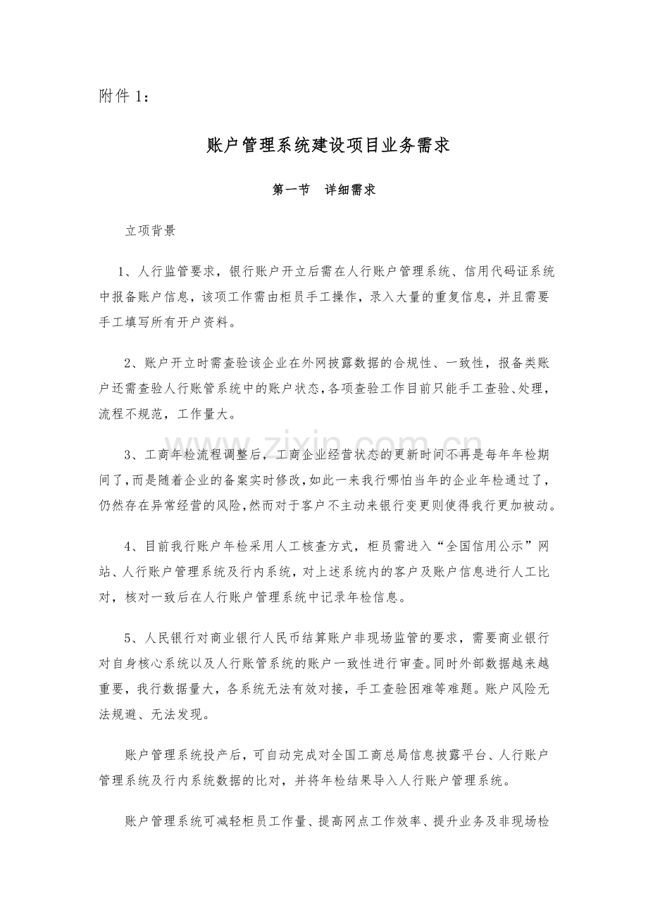 账户管理系统建设项目业务需求.doc_第1页