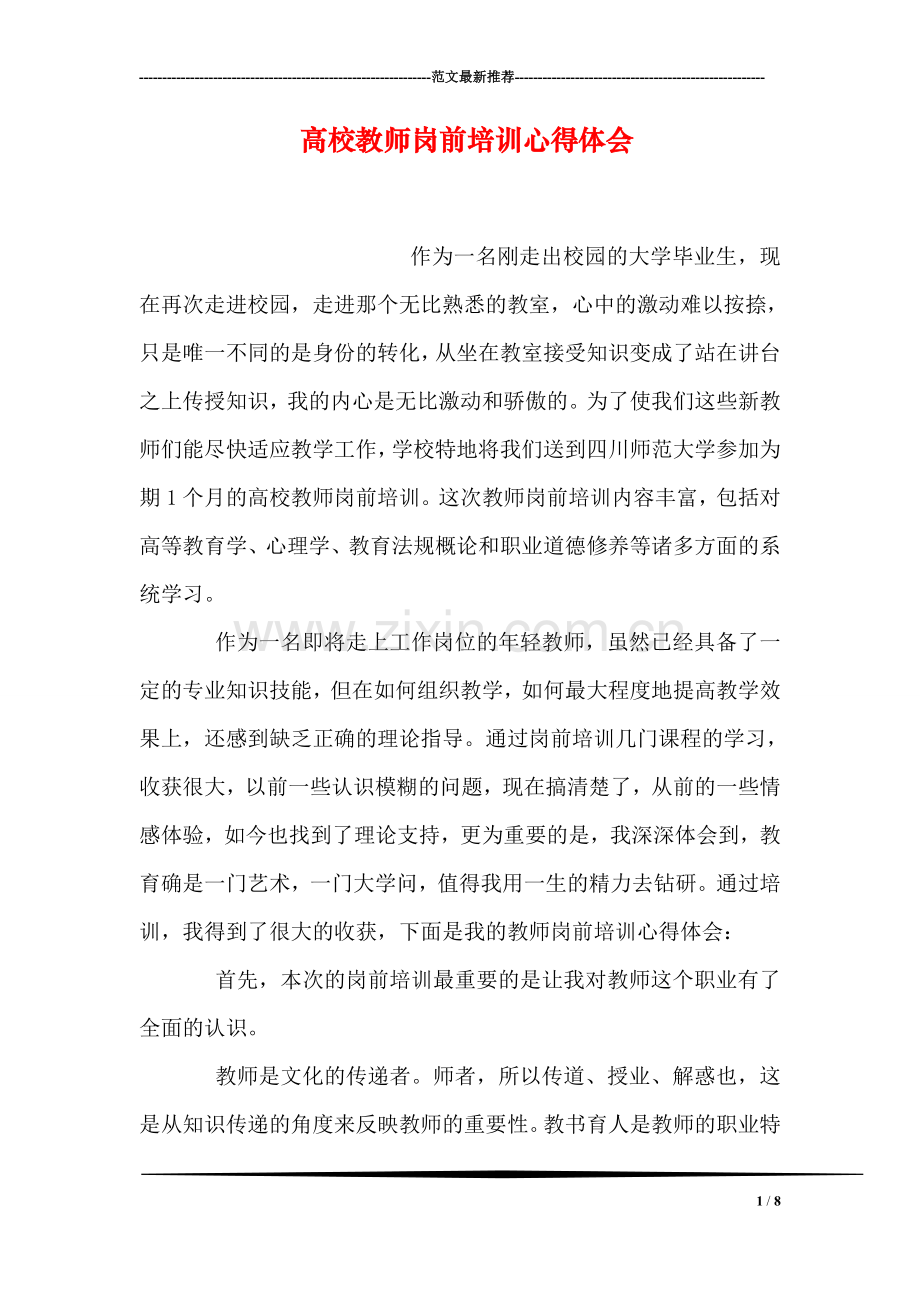 高校教师岗前培训心得体会.doc_第1页