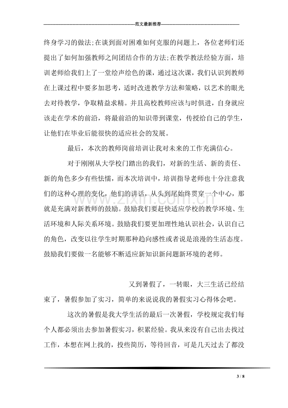 高校教师岗前培训心得体会.doc_第3页