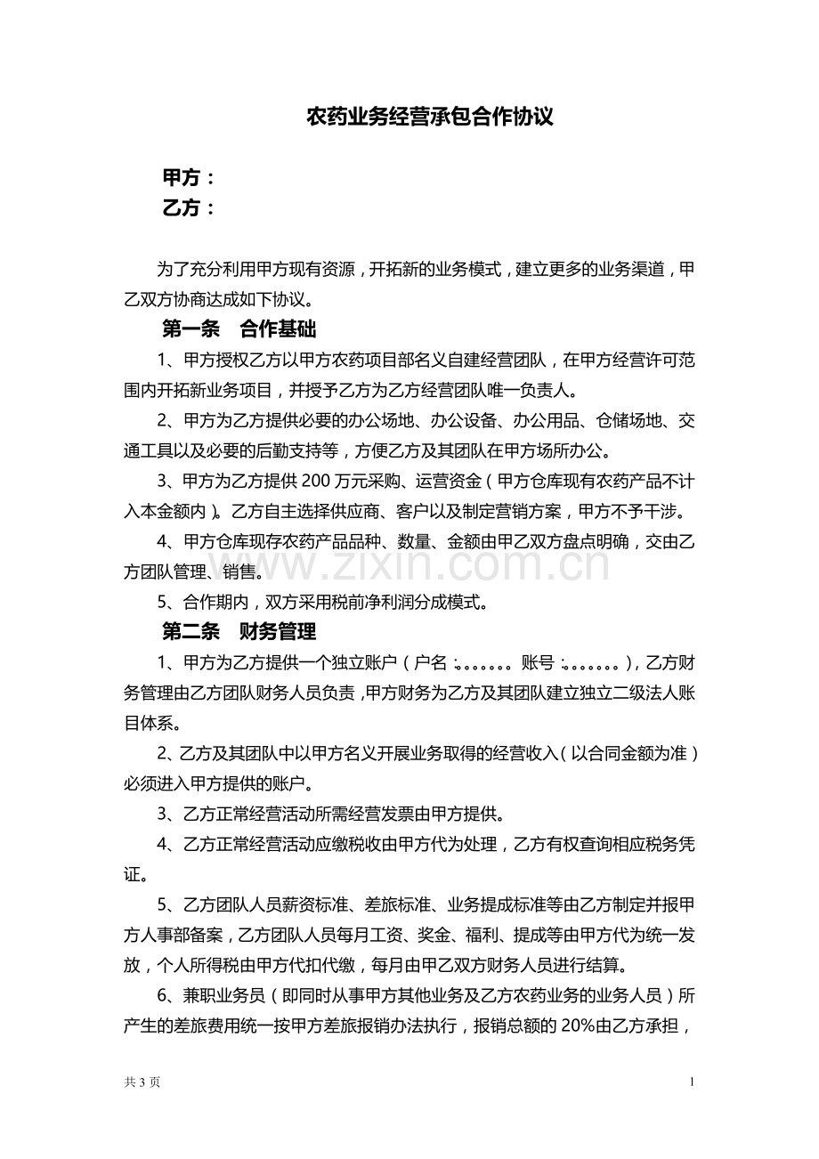 业务承包经营合作协议.doc_第1页