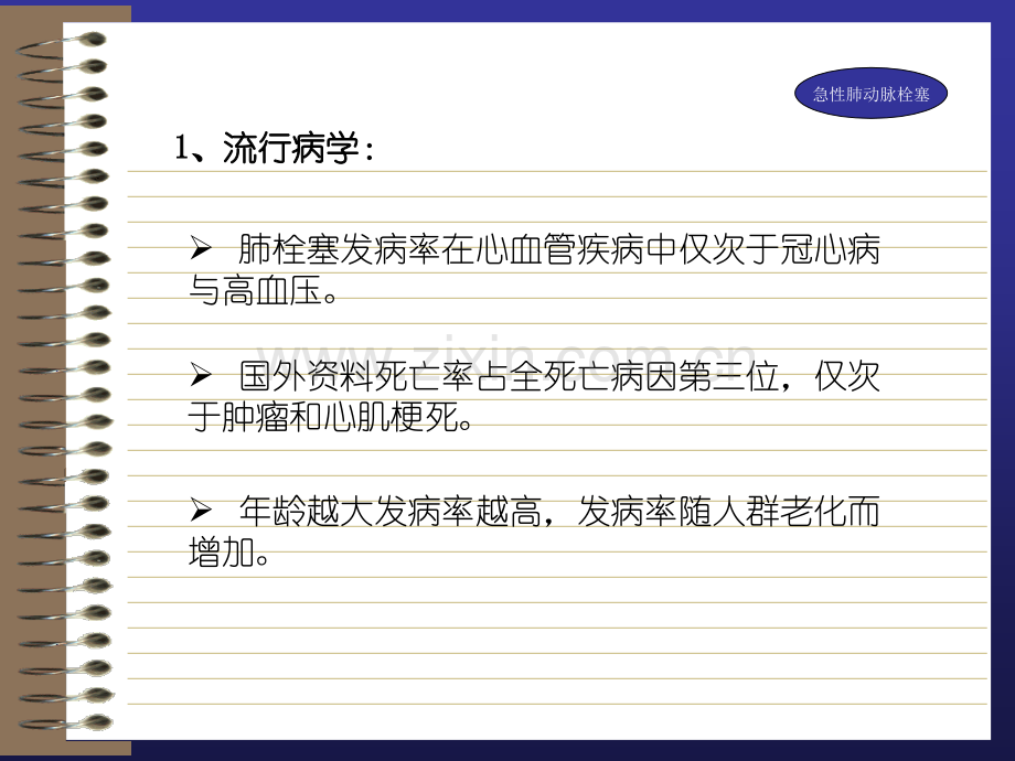 列出静脉血栓栓塞的危险因素见表心血管疾病大全.ppt_第3页