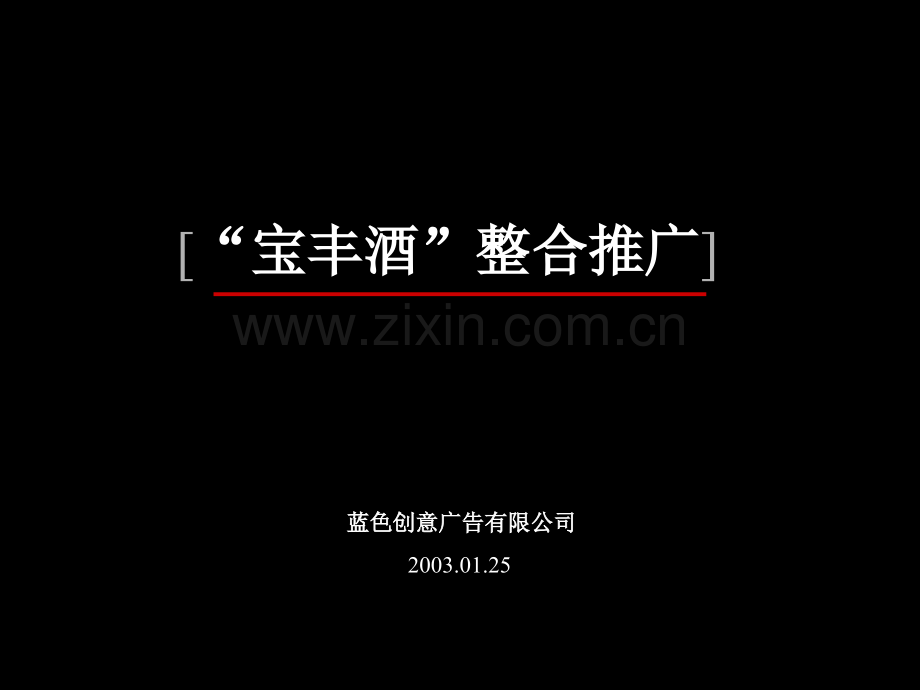 宝丰酒整合推广.ppt_第1页