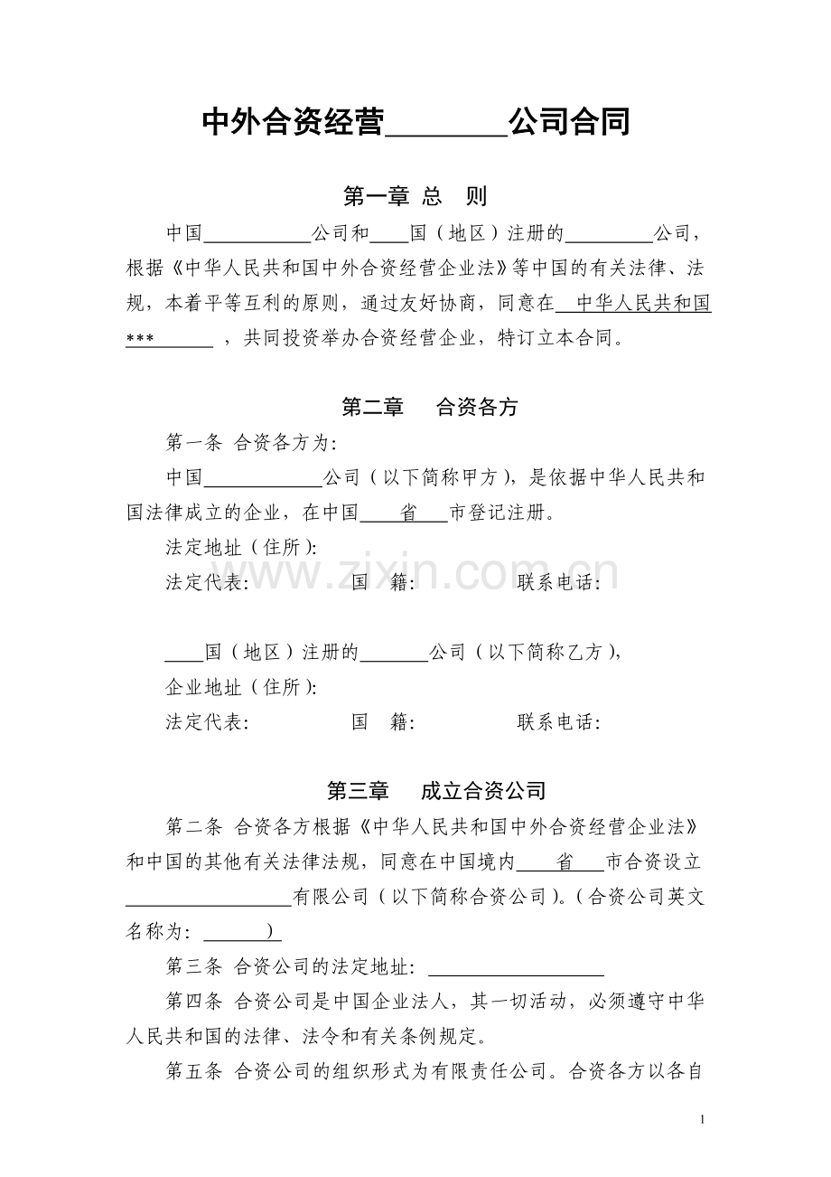 中外合资经营公司合同(参考样本).doc_第1页