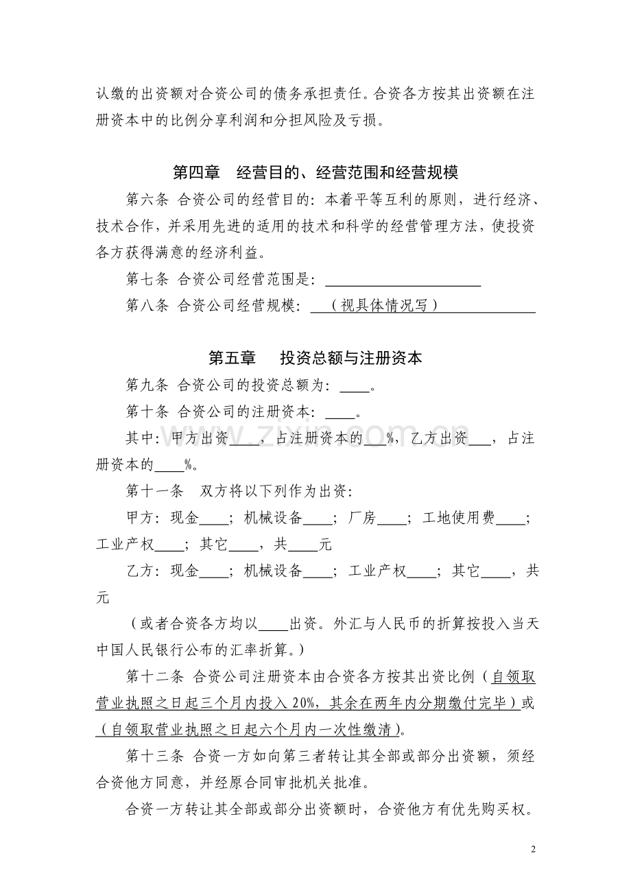 中外合资经营公司合同(参考样本).doc_第2页