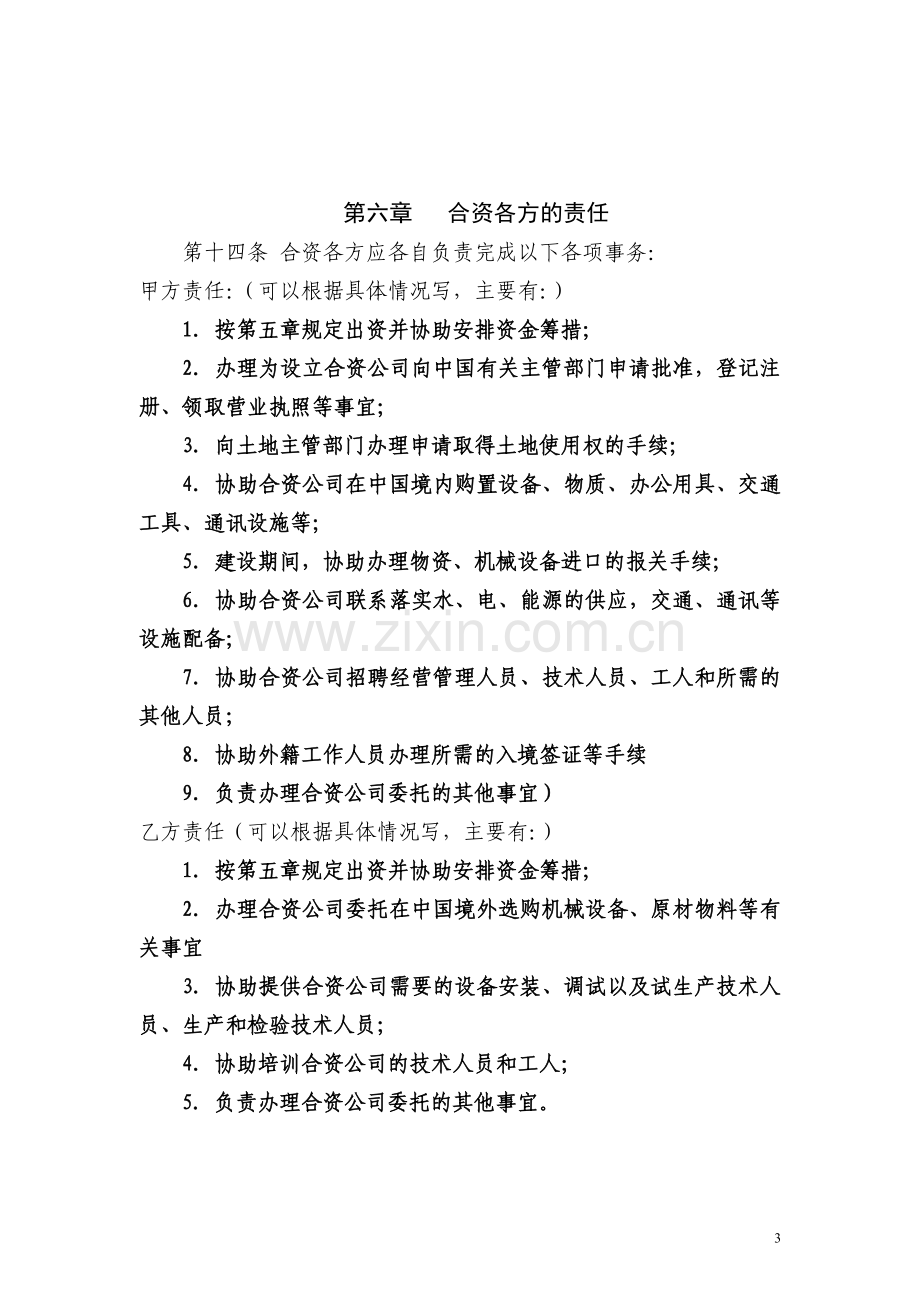 中外合资经营公司合同(参考样本).doc_第3页