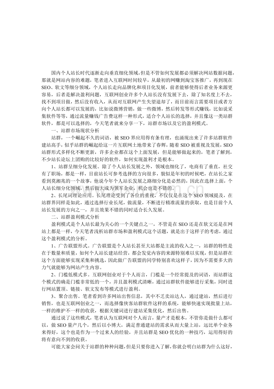 站群优化和盈利模式分析.doc_第1页