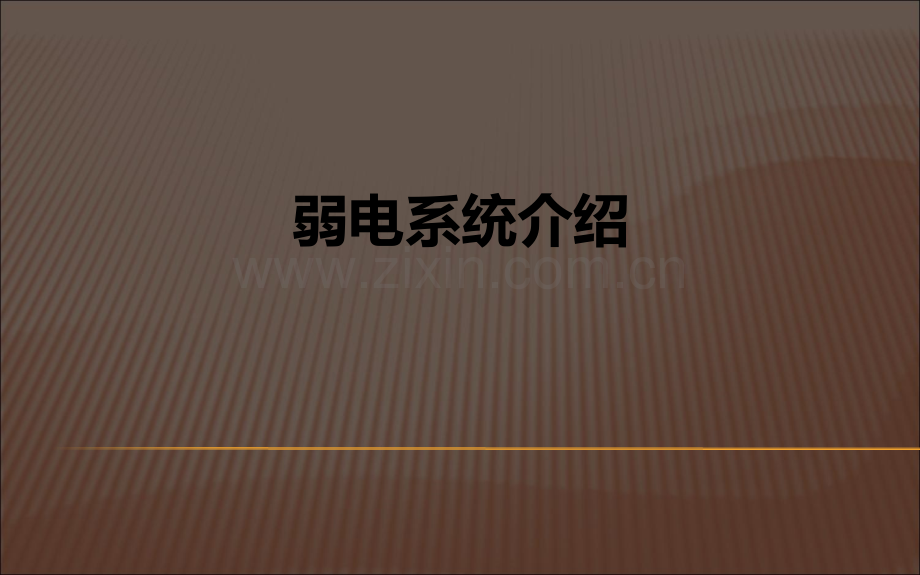 弱电系统介绍.ppt_第1页