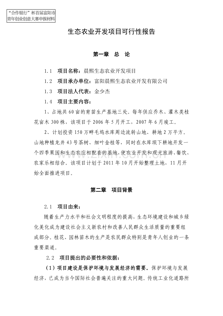 生态农业开发项目可行性报告.doc_第1页