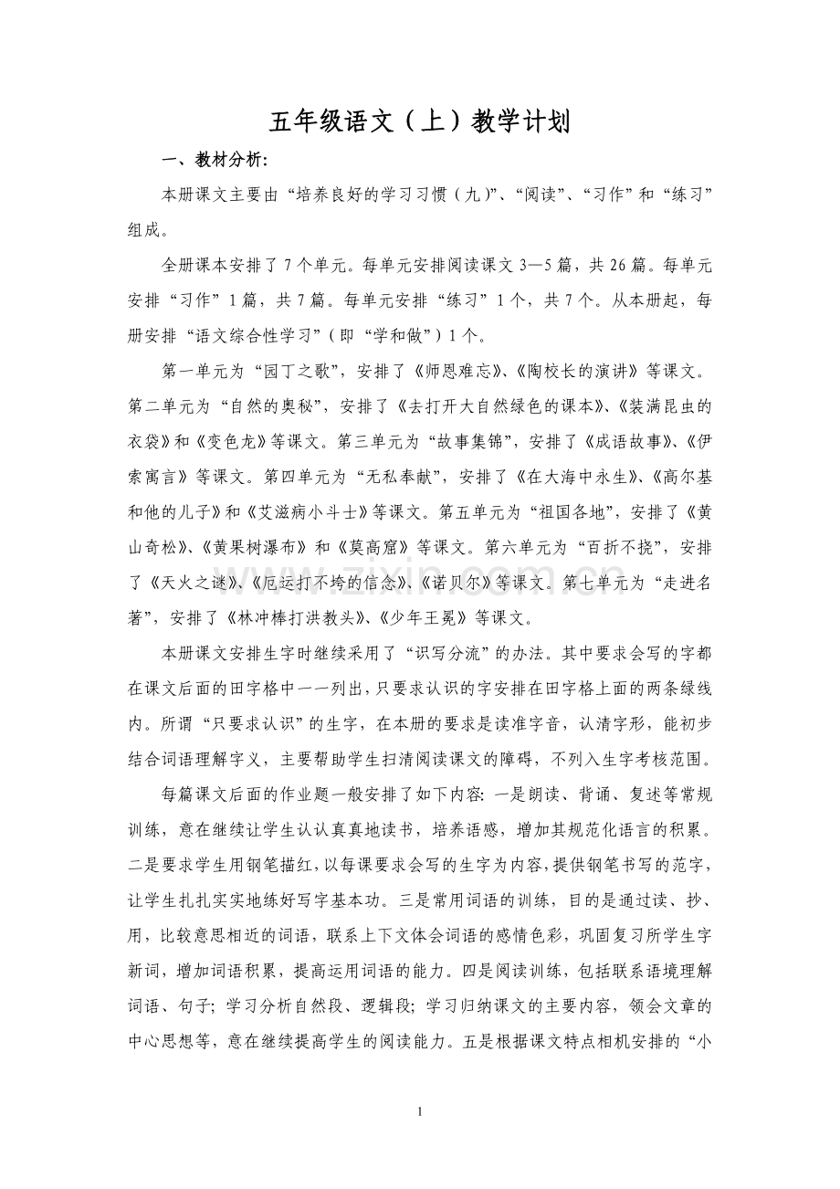 苏教版小学语文五年级上册教学计划教学进度表.doc_第1页