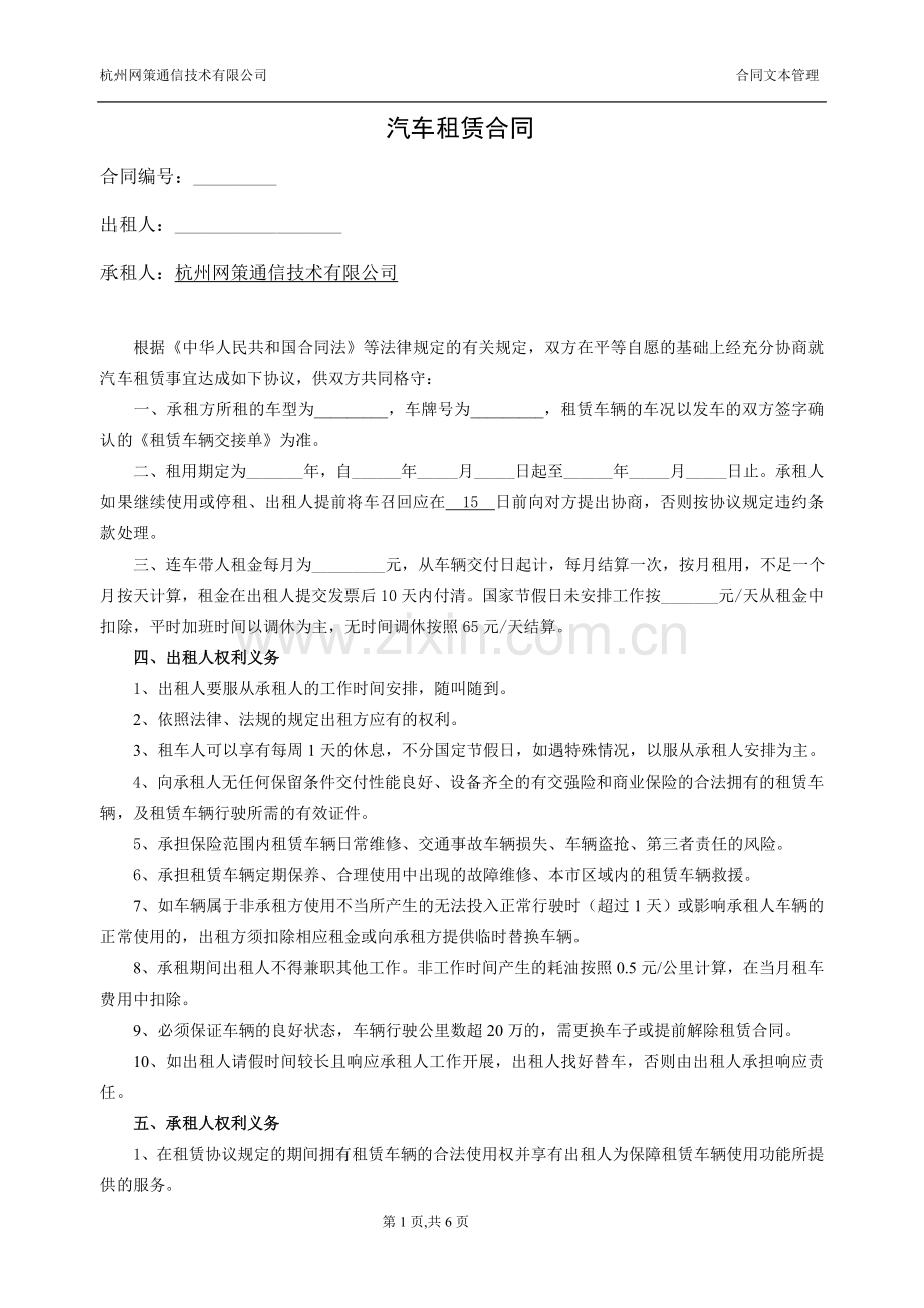 汽车租赁合同03(连车带人对公司).doc_第1页