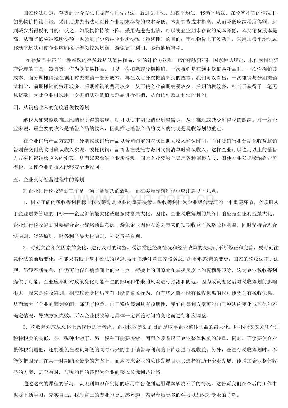 纳税筹划形成性考核-作业4-结业论文.doc_第2页