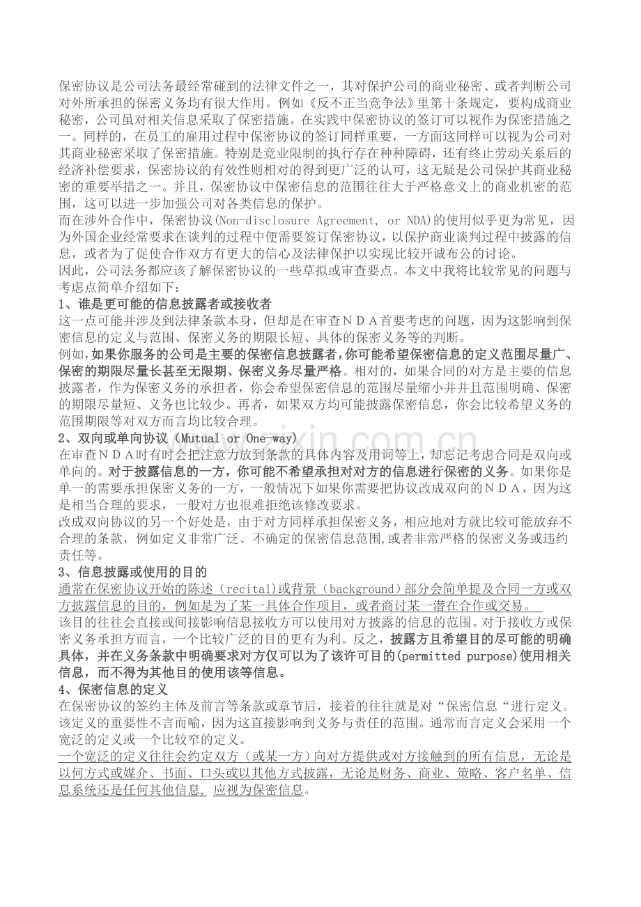 保密协议修改关键点.doc_第1页