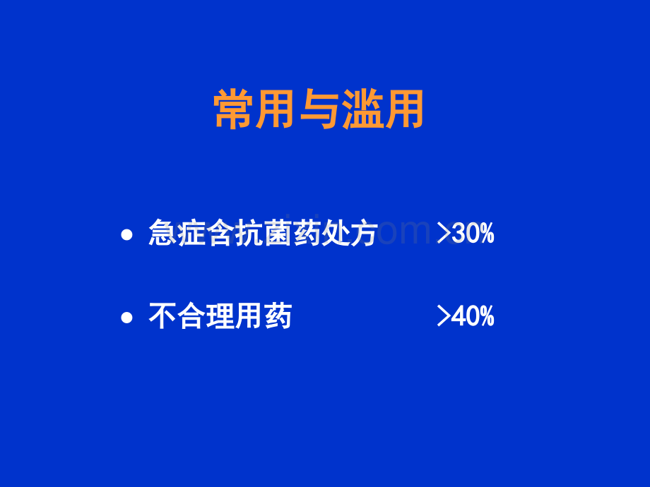 急症患者抗菌药的合理应用.ppt_第3页