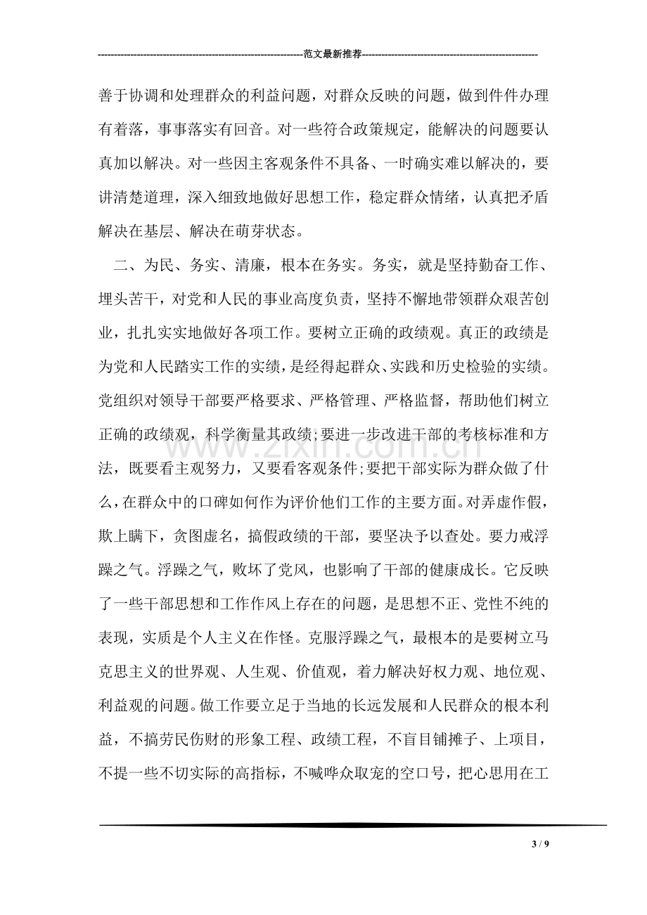 领导干部学习为民务实清廉心得体会.doc_第3页