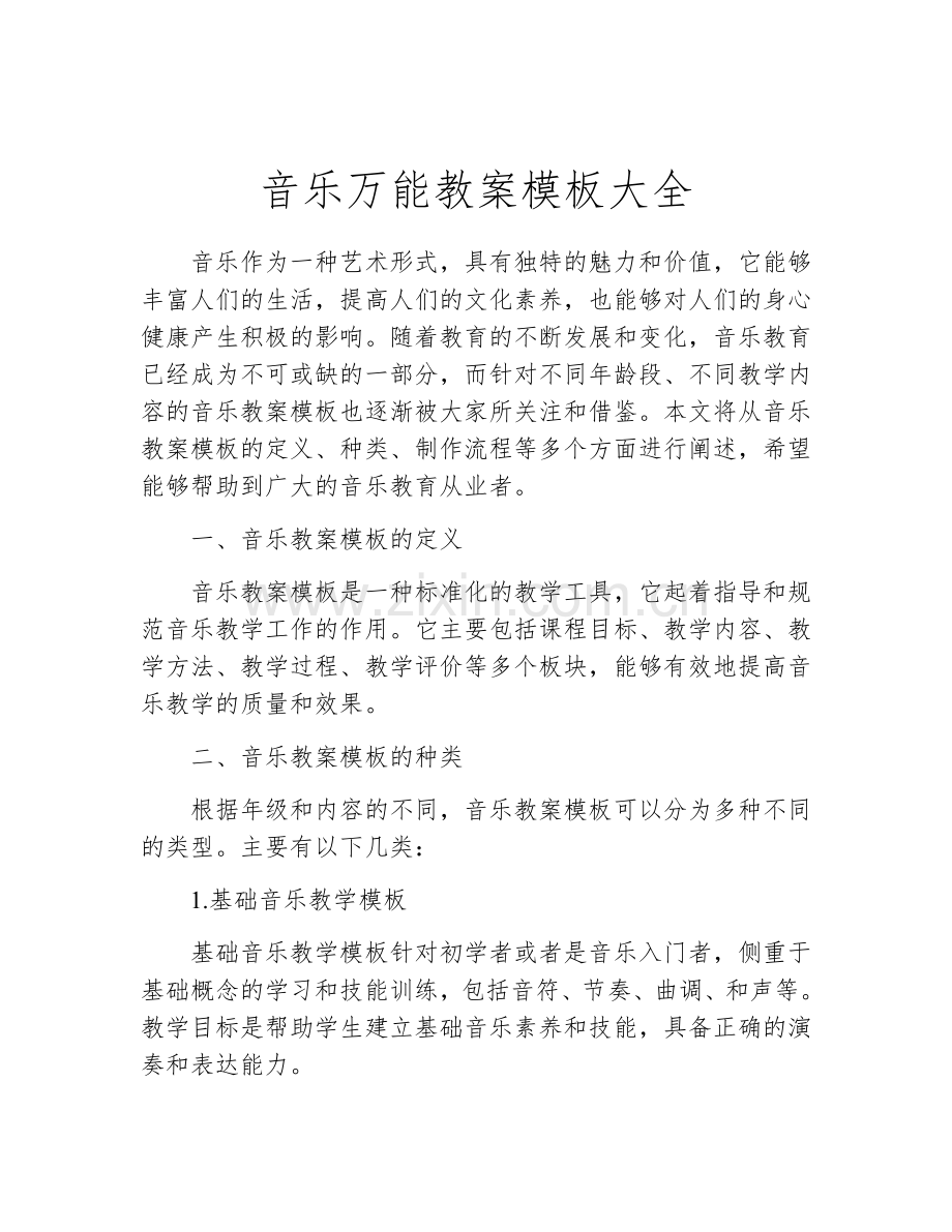 音乐万能教案模板大全.docx_第1页