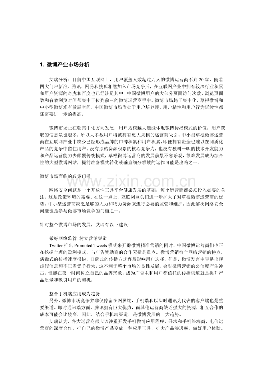 微博产品分析调研报告.doc_第2页