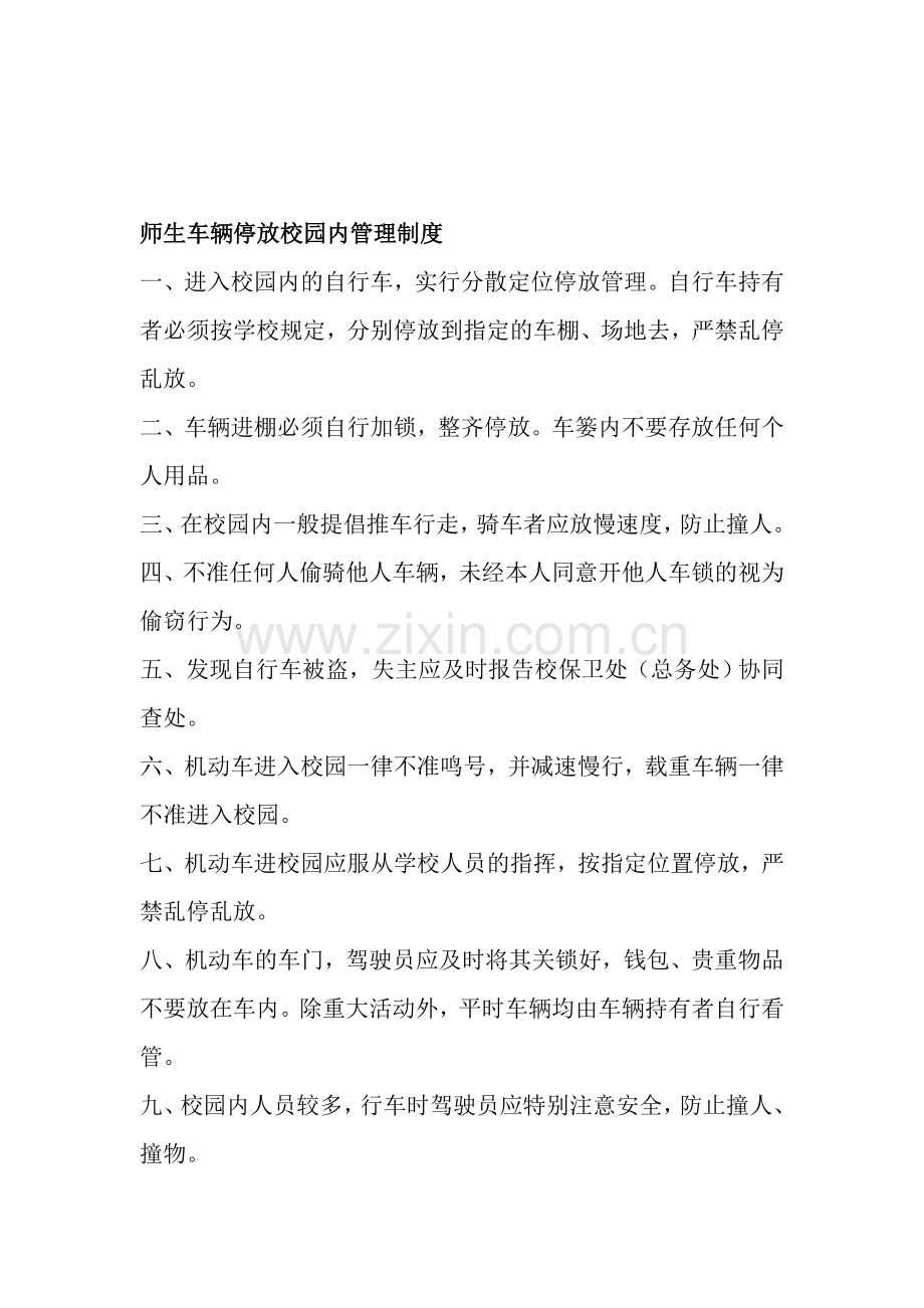 师生车辆停放校园内管理制度.doc_第1页