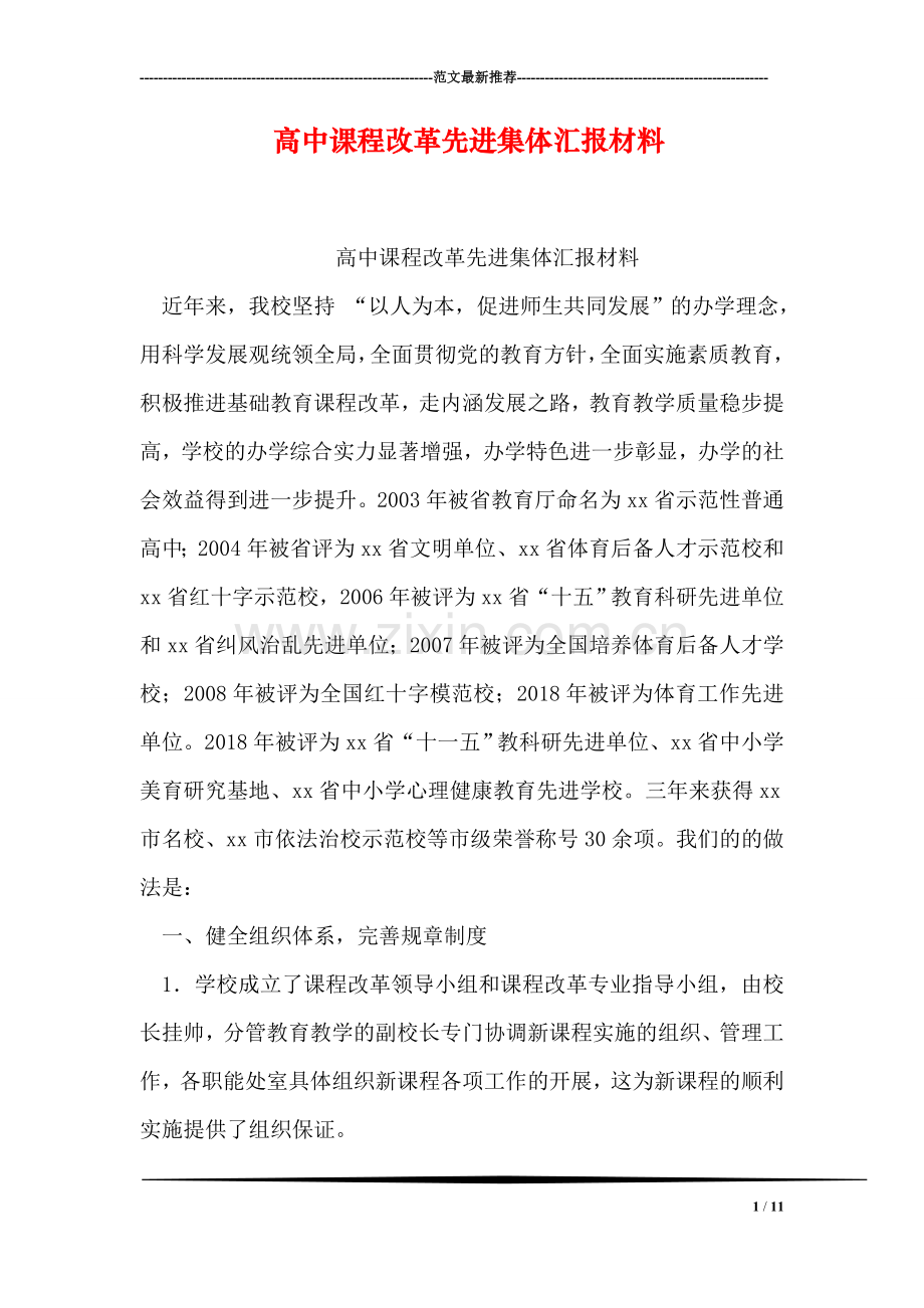 高中课程改革先进集体汇报材料.doc_第1页