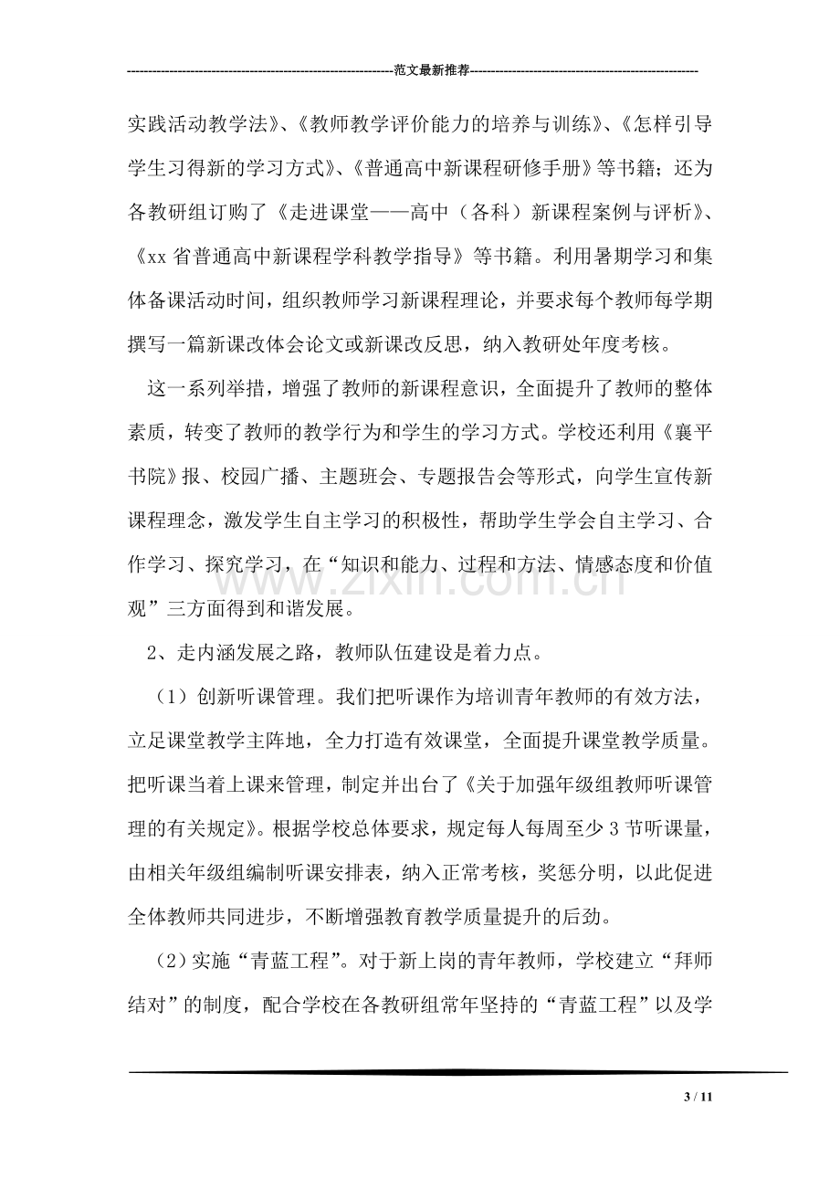 高中课程改革先进集体汇报材料.doc_第3页