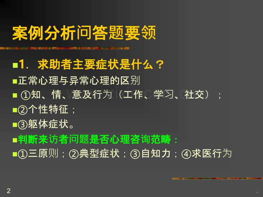 心理问题、神经症的诊断和鉴别.ppt_第2页