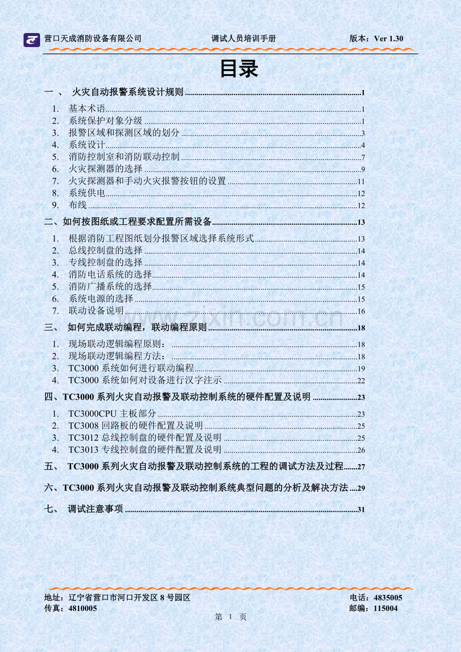 营口天成TC3000系列工程调试人员培训手册Ver1.0.doc_第2页