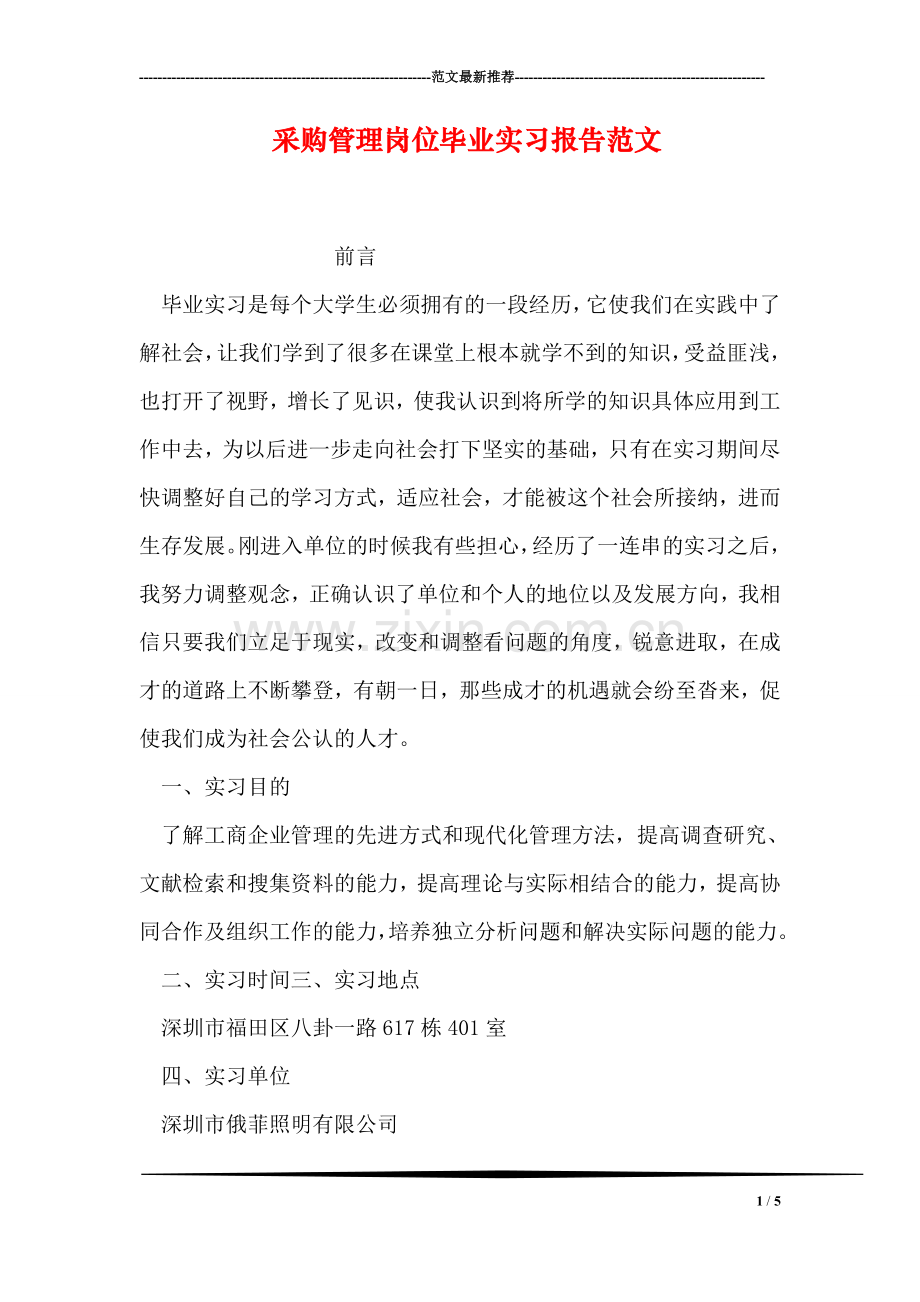 采购管理岗位毕业实习报告范文.doc_第1页