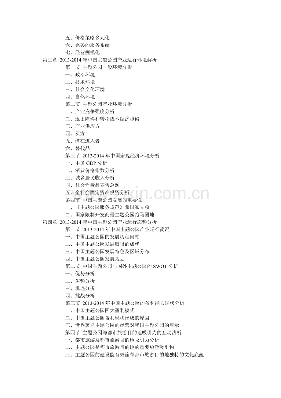 中国主题公园建设规划及未来可行性分析报告(2014版).doc_第2页