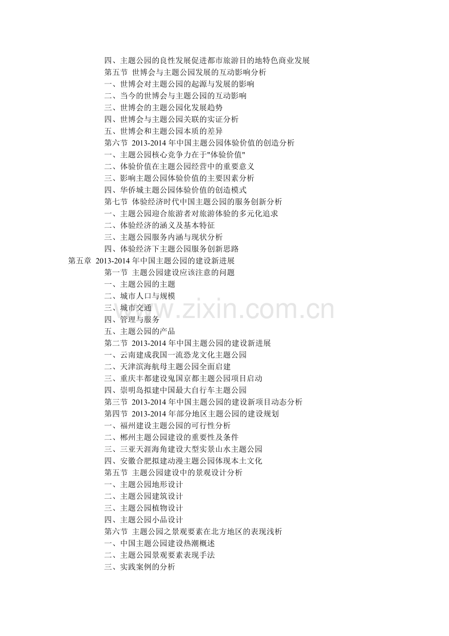 中国主题公园建设规划及未来可行性分析报告(2014版).doc_第3页